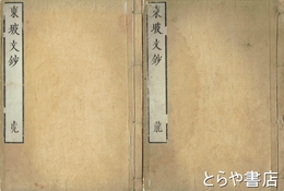 東坡文鈔　龍・虎（上・下）