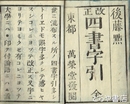 改正四書字引　後藤点