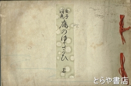 女子消息　雁のゆきかひ　上巻