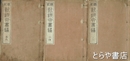 新撰六書通　一～六　合本３冊
