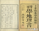 初学地理書　巻二