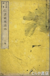 信濃国地誌略　上巻