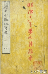 小学珠算書　巻之下