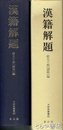漢籍解題