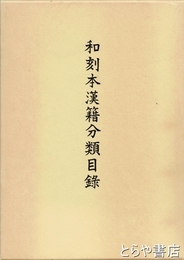 和刻本漢籍分類目録