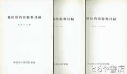 秋田県内出版物目録　昭和５３～５７年　５冊