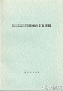 筑波大学中央図書館所蔵中華民国台湾省関係の文献目録