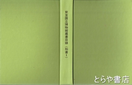 東京国立博物館蔵書目録　和書１