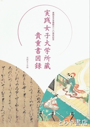 実践女子大学所蔵貴重書図録　実践女子学園創立一二〇周年記念