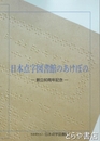 日本点字図書館のあけぼの　創立８０周年記念