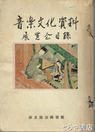 音楽文化会資料　展覧会目録