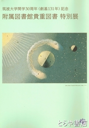 附属図書館貴重図書特別展　筑波大学開学３０周年（創基１３１年）記念