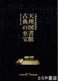 天理図書館古典の至宝　天理参考館特別展