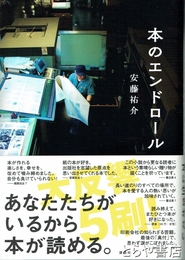 本のエンドロール