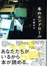 本のエンドロール