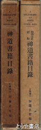 神道書籍目録　昭和１３年・２８年刊