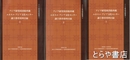 アジア研究図書館所蔵ユネスコ・アジア文化センター　識字教育資料目録１～３
