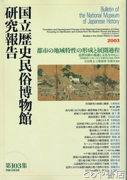 国立歴史民俗博物館研究報告１０３集　都市の地域特性の形成と展開過程