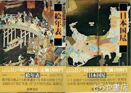 江戸時代図誌　別巻１・２　