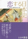恋する日本史