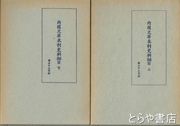内閣文庫未刊史料細目　上・下