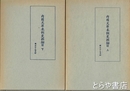 内閣文庫未刊史料細目　上・下