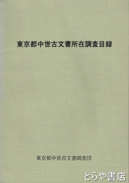 東京都中世古文書所在調査目録