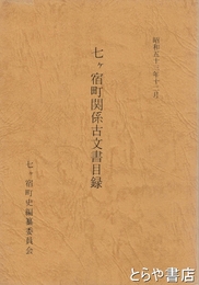 七ヶ宿町関係古文書目録