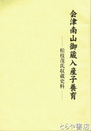会津南山御蔵入産子養育　松枝茂氏収蔵史料