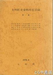 矢吹町史資料所在目録　第１集