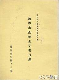 越谷市近世古文書目録　昭和４５年度調査報告書