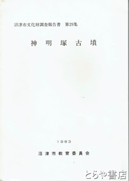 神明塚古墳　沼津市文化財調査報告書２５集