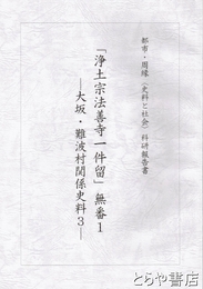浄土宗法善寺一件留　無番１　大坂・難波村関係史料３　都市・周縁（史料と社会）科研報告書