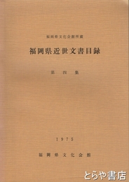 福岡県近世文書目録　福岡県文化会館所蔵　第４集
