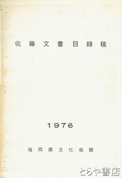 佐藤文書目録稿