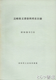 長崎県文書資料所在目録