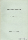 長崎県文書資料所在目録