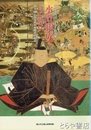 水野勝成とその時代　福山城築城３７０年記念特別展　天下統一の流れと水野氏の動向