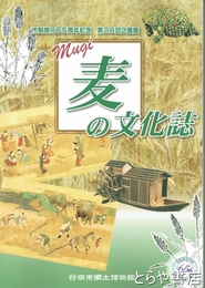 麦の文化誌　企画展