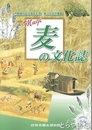 麦の文化誌　企画展