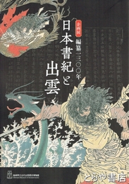 日本書紀と出雲　編纂一三〇〇年