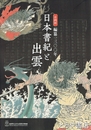 日本書紀と出雲　編纂一三〇〇年
