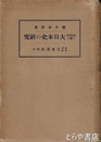 地理的に観た大日本史の研究