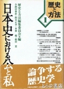 日本史における公と私　歴史と方法１