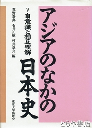 アジアのなかの日本史　Ⅴ・自意識と相互理解