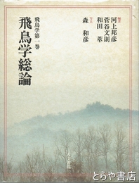飛鳥学総論　飛鳥学第１巻