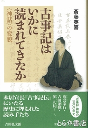 古事記はいかに読まれてきたか　神話の変貌