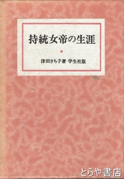 持統女帝の生涯