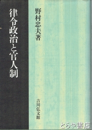 律令制と官人制