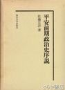 平安前期政治史序説